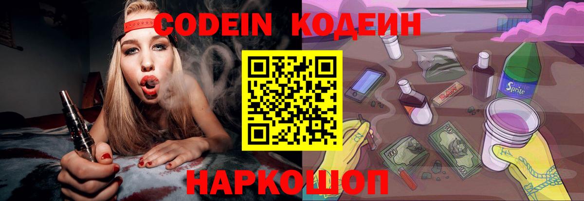 Кодеиновый сироп Lean напиток Lean (лин)  Кодеин Purple Drank  Ростов Великий  Вход с VPN 